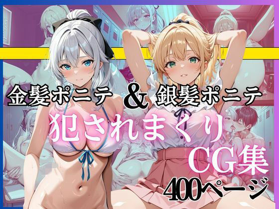 金髪ポニテ＆銀髪ポニテ 犯●れまくりCG集 〜中出し・顔射・連続イキ〜 総枚数400枚以上収録(黄泉平坂) [d_748507]