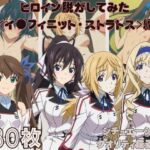 『IS 〈イ●フィニット・ストラトス〉』ヒロイン脱がしてみた ムキムキ色黒モブがヤリたい放題 スマホでも見やすい縦型 シチュエーション＆クオリティ厳選済み480枚！(しっぷどっく) [d_748520]