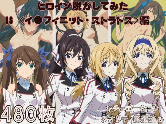 『IS 〈イ●フィニット・ストラトス〉』ヒロイン脱がしてみた ムキムキ色黒モブがヤリたい放題 スマホでも見やすい縦型 シチュエーション＆クオリティ厳選済み480枚！(しっぷどっく) [d_748520]