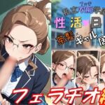 私立吹痴学園性活日記 -茶髪ギャルちゃん フェラチオ編-(レンズ越しのふぇち) [d_748551]