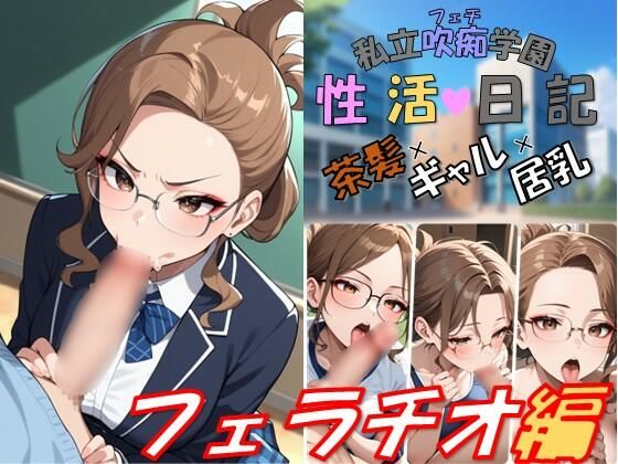 私立吹痴学園性活日記 -茶髪ギャルちゃん フェラチオ編-(レンズ越しのふぇち) [d_748551]