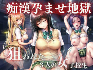痴●孕ませ地獄(おかずさがし) [d_748578]