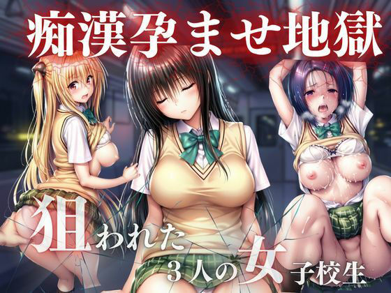 痴●孕ませ地獄(おかずさがし) [d_748578]