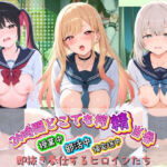 24時間どこでも搾精当番 〜部活中・授業中・帰宅途中で即抜き奉仕するヒロインたち〜 そ〇着せ替え人形は恋をする(みるく姫のひみつ) [d_748583]