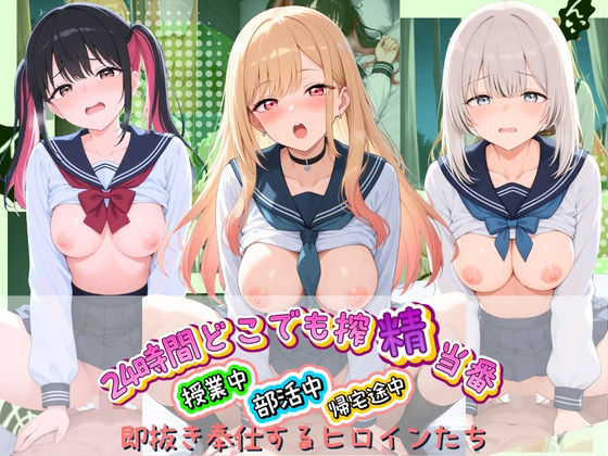 24時間どこでも搾精当番 〜部活中・授業中・帰宅途中で即抜き奉仕するヒロインたち〜 そ〇着せ替え人形は恋をする(みるく姫のひみつ) [d_748583]