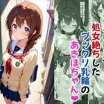 友人の彼氏で処女絶ちしたプックリ乳輪のあきほちゃん(あんちく和尚) [d_748586]