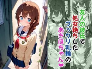 友人の彼氏で処女絶ちしたプックリ乳輪のあきほちゃん(あんちく和尚) [d_748586]