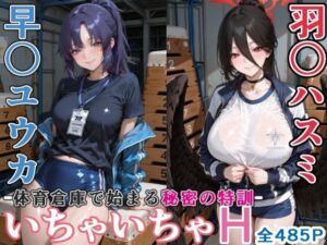 早〇ユウカと羽○ハスミと体育倉庫でいちゃいちゃH ブルーア〇カイブ(ぶるぶる) [d_748588]