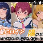 妄想ヒロイン〜陽の章〜、スマイルプ〇キュア、みゆき、やよい、れいか(てのひらしすたー量産所) [d_748594]