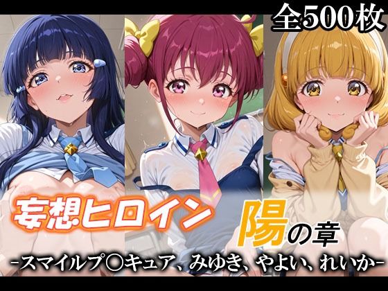 妄想ヒロイン〜陽の章〜、スマイルプ〇キュア、みゆき、やよい、れいか(てのひらしすたー量産所) [d_748594]