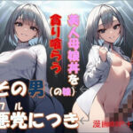 その男の娘、悪党につき  〜美人母娘丼を貪り喰らう〜(コロッケそば) [d_748603]