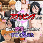 初めてスワッピングしたら色んな感情が入り乱れてすごく乱れた（一護編）(アニザワ) [d_748618]