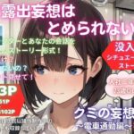 露出妄想はとめられない…クミの妄想3〜電車通勤編〜後編(MUMA工房) [d_748632]