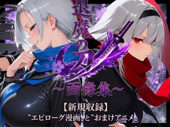 退魔の刀〜画像集(山鼠) [d_748638]