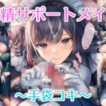 射精サポートメイド〜手袋コキ〜(リオ＠制服少女) [d_748664]