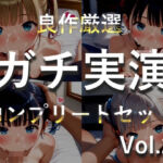 【新作価格】【豪華おまけあり】【プレミア総集編シリーズ】約180分♪豪華おまけあり♪良作選抜♪ガチ実演コンプリートパックVol.23♪4本まとめ売りセット【マニエル メガミ 夏月桜 宮村優利】(ガチおな) [d_748667]