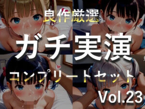 【新作価格】【豪華おまけあり】【プレミア総集編シリーズ】約180分♪豪華おまけあり♪良作選抜♪ガチ実演コンプリートパックVol.23♪4本まとめ売りセット【マニエル メガミ 夏月桜 宮村優利】(ガチおな) [d_748667]