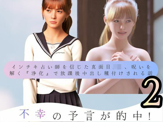 不幸の予言が的中！ インチキ占い師を信じた真面目JK、呪いを解く『浄化』で放課後中出し種付けされる話2(わくわくパラダイス) [d_748672]