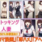 【ストッキング人妻】即ハメ、アヘ顔怪人【2コマまんが編】(エイアイファジイもんもん) [d_748682]