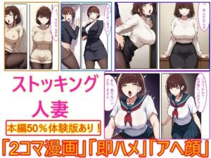 【ストッキング人妻】即ハメ、アヘ顔怪人【2コマまんが編】(エイアイファジイもんもん) [d_748682]