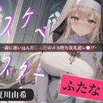 【プレミアサウンド】常に交尾のことで頭がいっぱいな、ショタ好きドスケベ淫乱ふたなりシスターのけつあながガバガバになるまでメス墜ち肉便器＆ケツオナホで逆レ●プ性活(いむらや) [d_748716]