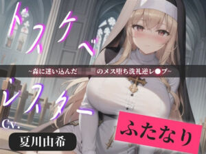 【プレミアサウンド】常に交尾のことで頭がいっぱいな、ショタ好きドスケベ淫乱ふたなりシスターのけつあながガバガバになるまでメス墜ち肉便器＆ケツオナホで逆レ●プ性活(いむらや) [d_748716]