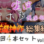 【新作価格】【CG特典付】約165分収録♪【実演オホ声倶楽部総集編】神回限定♪4本まとめ売り大ボリューム作♪【アナルオナニーやフェラおなさぽ、初々しい初撮りオナニーなどたっぷり収録♪】Vol.2(実演オホ声倶楽部) [d_748733]