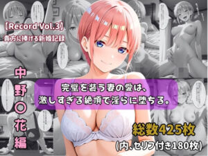 【セリフ付きストーリーCG集】中野〇花:完璧を装う妻の愛は、激しすぎる絶頂で淫らに堕ちる。──貴方に捧げる新婚記録 【425枚】(ちょこばなな先生) [d_748741]