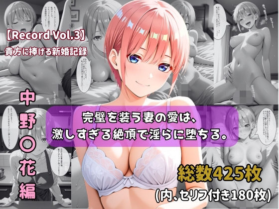 【セリフ付きストーリーCG集】中野〇花:完璧を装う妻の愛は、激しすぎる絶頂で淫らに堕ちる。──貴方に捧げる新婚記録 【425枚】(ちょこばなな先生) [d_748741]