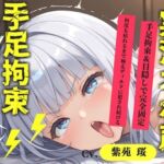【新作価格】【CG特典あり】【目隠しx手足拘束x電動ピストン責め】もうダメぇぇぇ/// おま●こ快楽地獄 何度逝っても終わらない無限の快楽＆耐久実演オナニーで連続絶頂アクメ♪【紫苑 珱】(オホ声実演部) [d_748756]