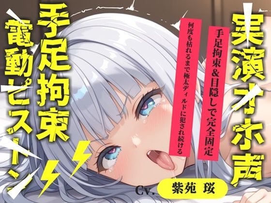 【新作価格】【CG特典あり】【目隠しx手足拘束x電動ピストン責め】もうダメぇぇぇ/// おま●こ快楽地獄 何度逝っても終わらない無限の快楽＆耐久実演オナニーで連続絶頂アクメ♪【紫苑 珱】(オホ声実演部) [d_748756]