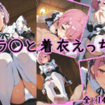 ラ〇と着衣えっち(chakuiAI) [d_748771]