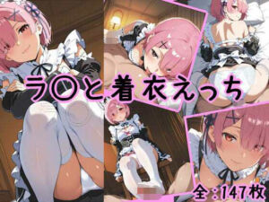 ラ〇と着衣えっち(chakuiAI) [d_748771]