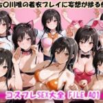 コスプレSEX大全 FILE_A01 古〇川唯の着衣プレイに妄想が捗る件(美乳淫) [d_748785]