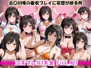 コスプレSEX大全 FILE_A01 古〇川唯の着衣プレイに妄想が捗る件(美乳淫) [d_748785]