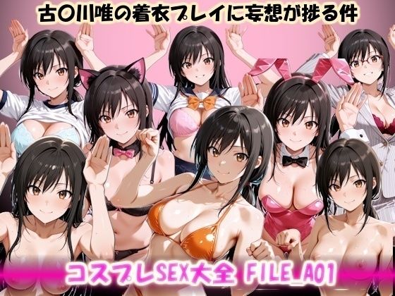 コスプレSEX大全 FILE_A01 古〇川唯の着衣プレイに妄想が捗る件(美乳淫) [d_748785]