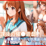 放課後の催●遊戯 〜催●絶頂〜Hな秘密(みるきぃローズ) [d_748793]
