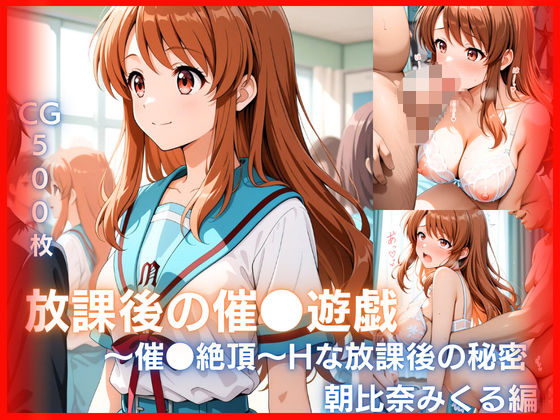 放課後の催●遊戯 〜催●絶頂〜Hな秘密(みるきぃローズ) [d_748793]