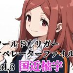 ワールド〇リガー オペレーターファイルvol.3 国近柚宇(北国の女神) [d_748803]