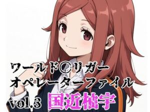 ワールド〇リガー オペレーターファイルvol.3 国近柚宇(北国の女神) [d_748803]
