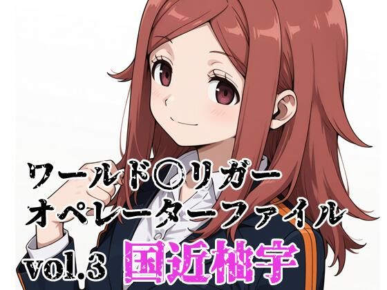 ワールド〇リガー オペレーターファイルvol.3 国近柚宇(北国の女神) [d_748803]