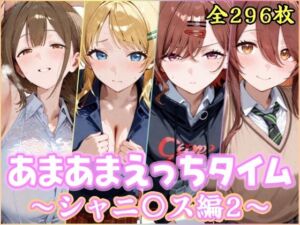 あまあまえっちタイム シャニ〇ス編2(YuyushiショップFANZA店) [d_748812]