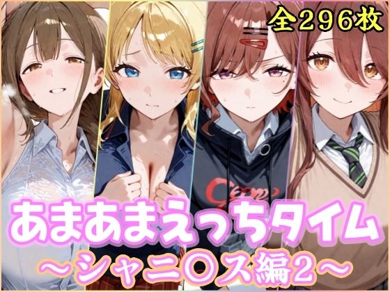 あまあまえっちタイム シャニ〇ス編2(YuyushiショップFANZA店) [d_748812]