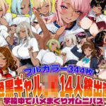 褐色黒ギャルJK14人総出演！学校中でハメまくりオムニバス(SAGA（性）フロンティア) [d_748820]
