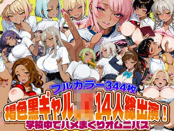 褐色黒ギャルJK14人総出演！学校中でハメまくりオムニバス(SAGA（性）フロンティア) [d_748820]