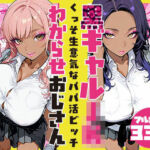 くっそ生意気なパパ活ビッチ黒ギャルJK わからせおじさん(SAGA（性）フロンティア) [d_748827]