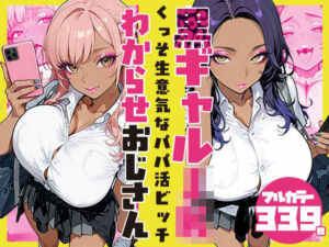 くっそ生意気なパパ活ビッチ黒ギャルJK わからせおじさん(SAGA（性）フロンティア) [d_748827]