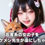 忍者系の女の子をイケメン先生が虜にしちゃう動画（ブルー系）(甘夢カフェ) [d_748839]