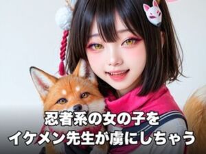 忍者系の女の子をイケメン先生が虜にしちゃう動画（ブルー系）(甘夢カフェ) [d_748839]