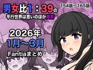 男女比1:39の平行世界は思いのほか異常（Fantia2026年1月〜3月まとめ）(きっさー) [d_748856]